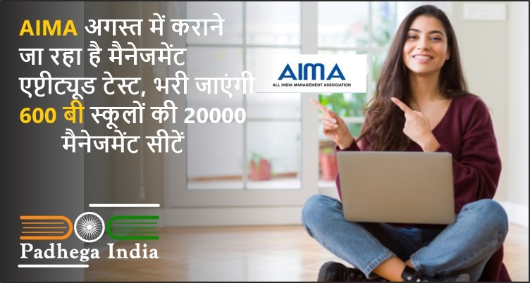 AIMA अगस्त