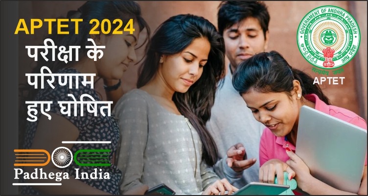 APTET 2024 परीक्षा के परिणाम हुए घोषित