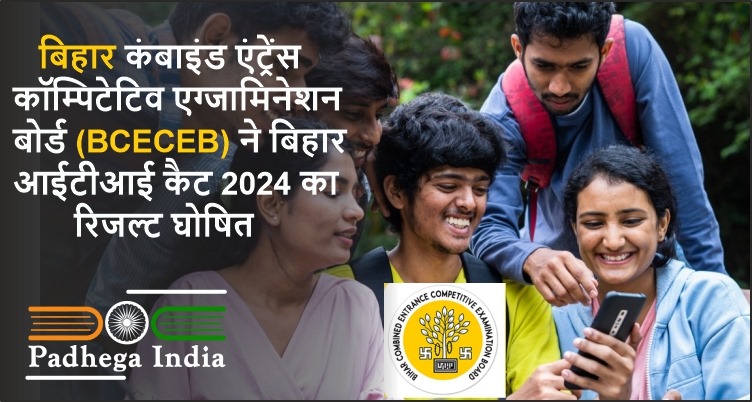 BCECEB) ने बिहार आईटीआई कैट 2024 का रिजल्ट घोषित