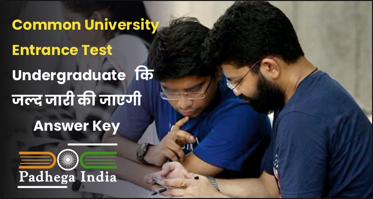 CUET-UG कि जल्द जारी की जाएगी Answer key