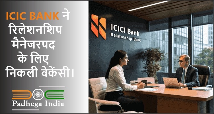 ICIC BANK ने रिलेशनशिप मैनेजर पद के लिए निकली वेकेंसी