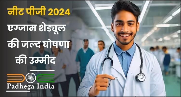 नीट पीजी 2024: एग्जाम शेड्यूल की जल्द घोषणा की उम्मीद