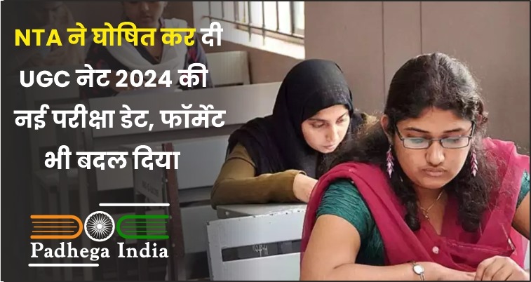 यूजीसी नेट 2024 की नई परीक्षा डेट