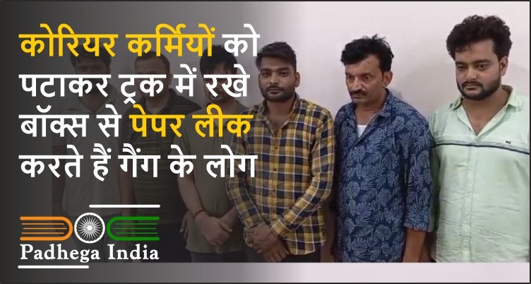 कोरियर कर्मियों को पटाकर ट्रक