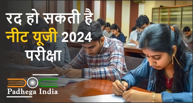 रद हो सकती है नीट यूजी 2024 परीक्षा