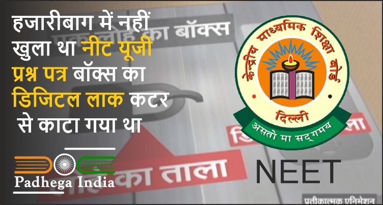 हजारीबाग में नहीं खुला था नीट यूजी प्रश्न पत्र बॉक्स