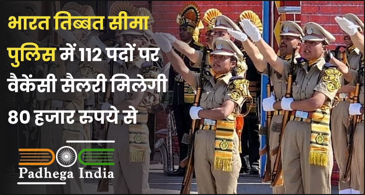 पुलिस में 112 पदों पर वैकेंसी