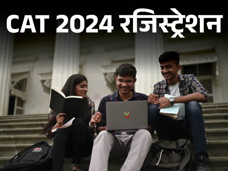 CAT 2024 रजिस्ट्रेशन शुरू