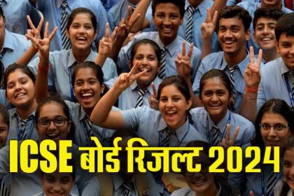 ICSE इम्प्रूवमेंट रिजल्ट घोषित