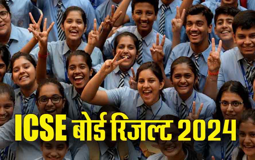 ICSE इम्प्रूवमेंट रिजल्ट घोषित