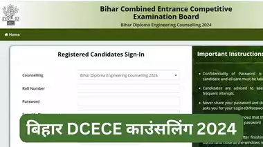 bihar-dcece-counselling