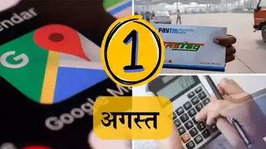 कई बदलाव लेकर आया अगस्त