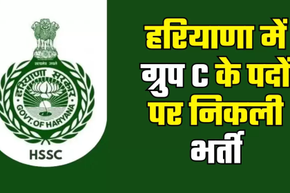 हरियाणा में ग्रुप सी भर्ती - HSSC