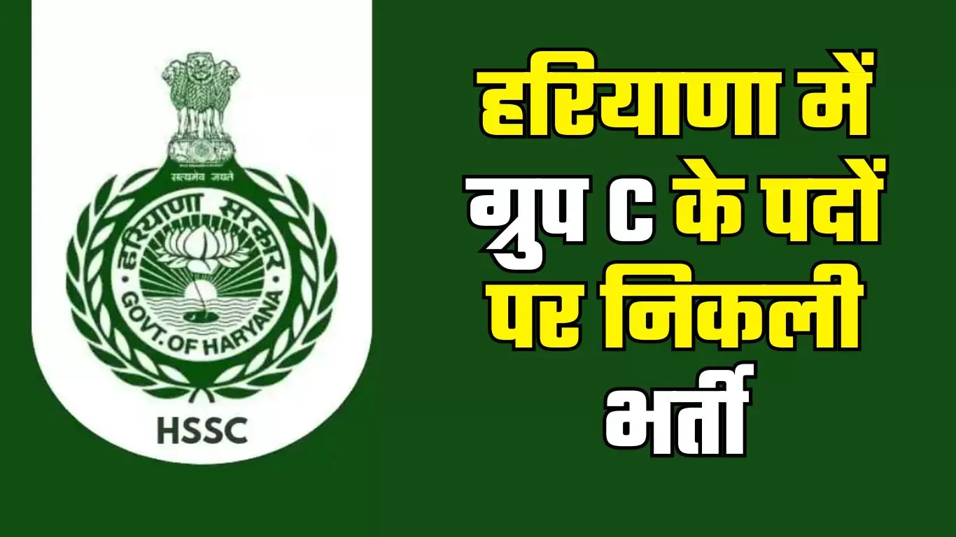 हरियाणा में ग्रुप सी भर्ती - HSSC